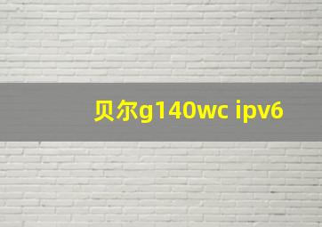 贝尔g140wc ipv6